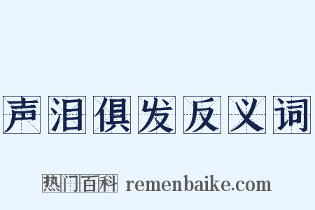声泪俱发反义词是什么意思的图片